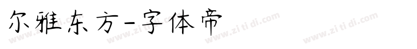 尔雅东方字体转换