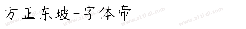 方正东坡字体转换