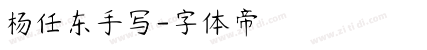 杨任东手写字体转换
