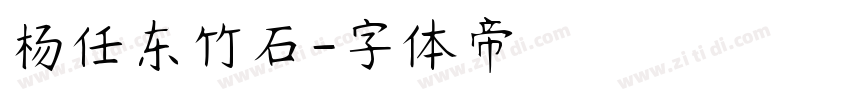杨任东竹石字体转换