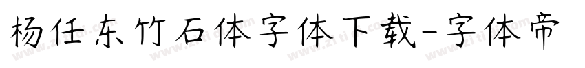 杨任东竹石体字体下载字体转换