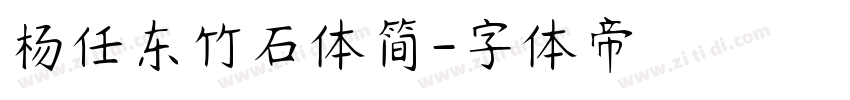 杨任东竹石体简字体转换