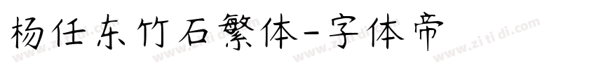 杨任东竹石繁体字体转换