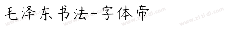 毛泽东书法字体转换