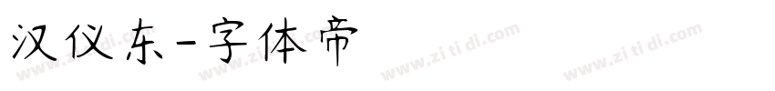 汉仪东字体转换