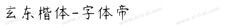 玄东楷体字体转换