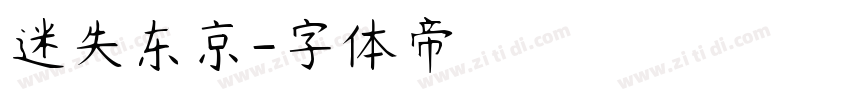 迷失东京字体转换