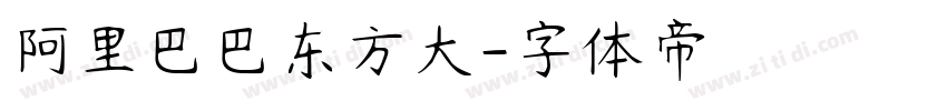 阿里巴巴东方大字体转换