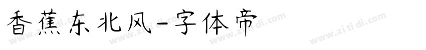 香蕉东北风字体转换