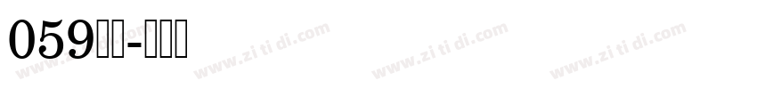 059字体字体转换