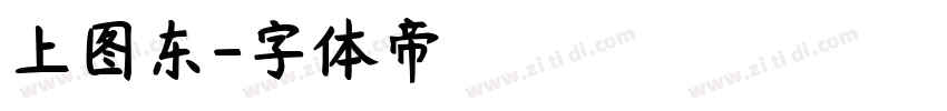 上图东字体转换
