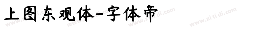 上图东观体字体转换
