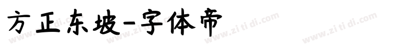 方正东坡字体转换