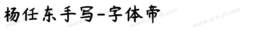 杨任东手写字体转换