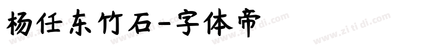 杨任东竹石字体转换