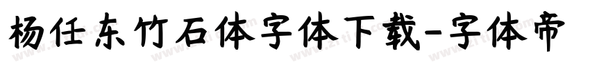 杨任东竹石体字体下载字体转换