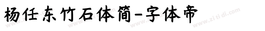 杨任东竹石体简字体转换