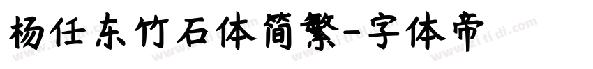 杨任东竹石体简繁字体转换