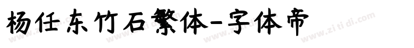 杨任东竹石繁体字体转换