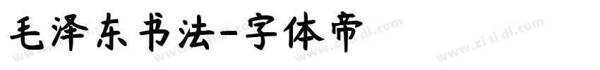 毛泽东书法字体转换