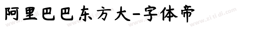 阿里巴巴东方大字体转换