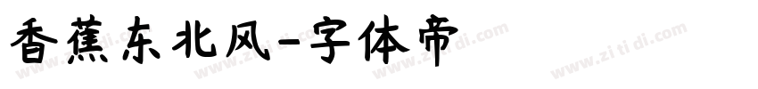 香蕉东北风字体转换