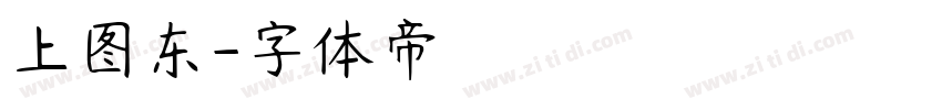 上图东字体转换