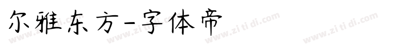 尔雅东方字体转换