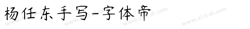 杨任东手写字体转换