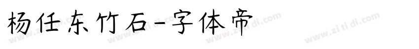 杨任东竹石字体转换