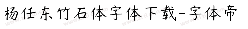 杨任东竹石体字体下载字体转换