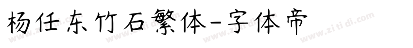 杨任东竹石繁体字体转换