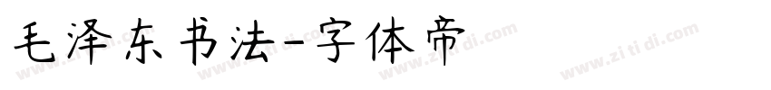毛泽东书法字体转换