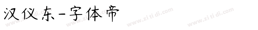 汉仪东字体转换