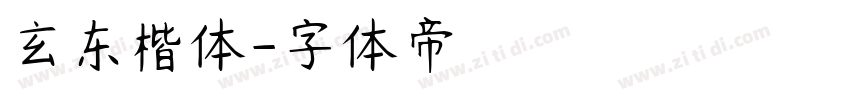 玄东楷体字体转换