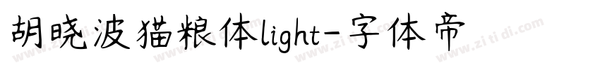 胡晓波猫粮体light字体转换