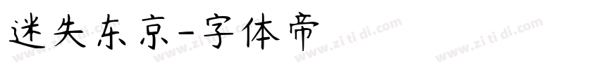 迷失东京字体转换