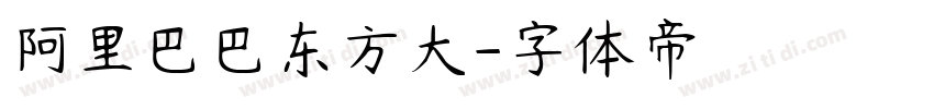 阿里巴巴东方大字体转换