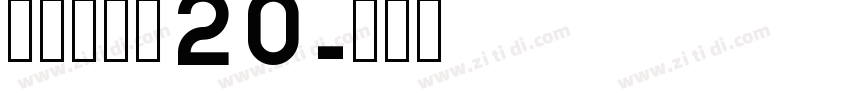 京东朗正体20字体转换