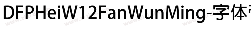 DFPHeiW12FanWunMing字体转换