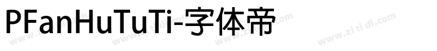 PFanHuTuTi字体转换