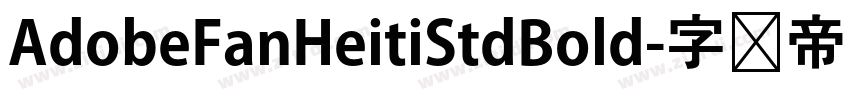 AdobeFanHeitiStdBold字体转换
