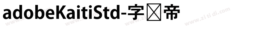 adobeKaitiStd字体转换
