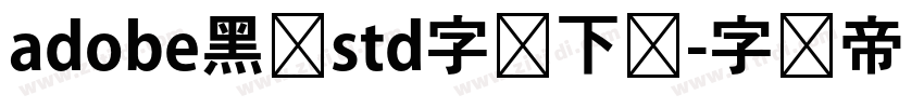 adobe黑体std字体下载字体转换 adobe黑体std字体下载字体转换