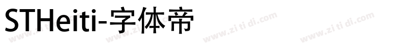 STHeiti字体转换