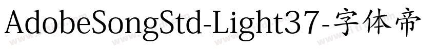 AdobeSongStd-Light37字体转换
