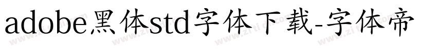 adobe黑体std字体下载字体转换 adobe黑体std字体下载字体转换