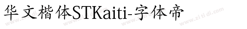 华文楷体STKaiti字体转换