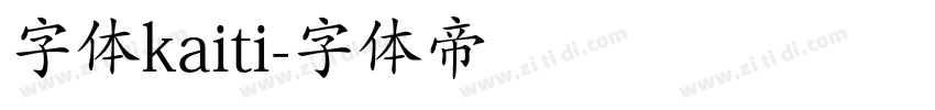 字体kaiti字体转换
