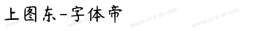 上图东字体转换